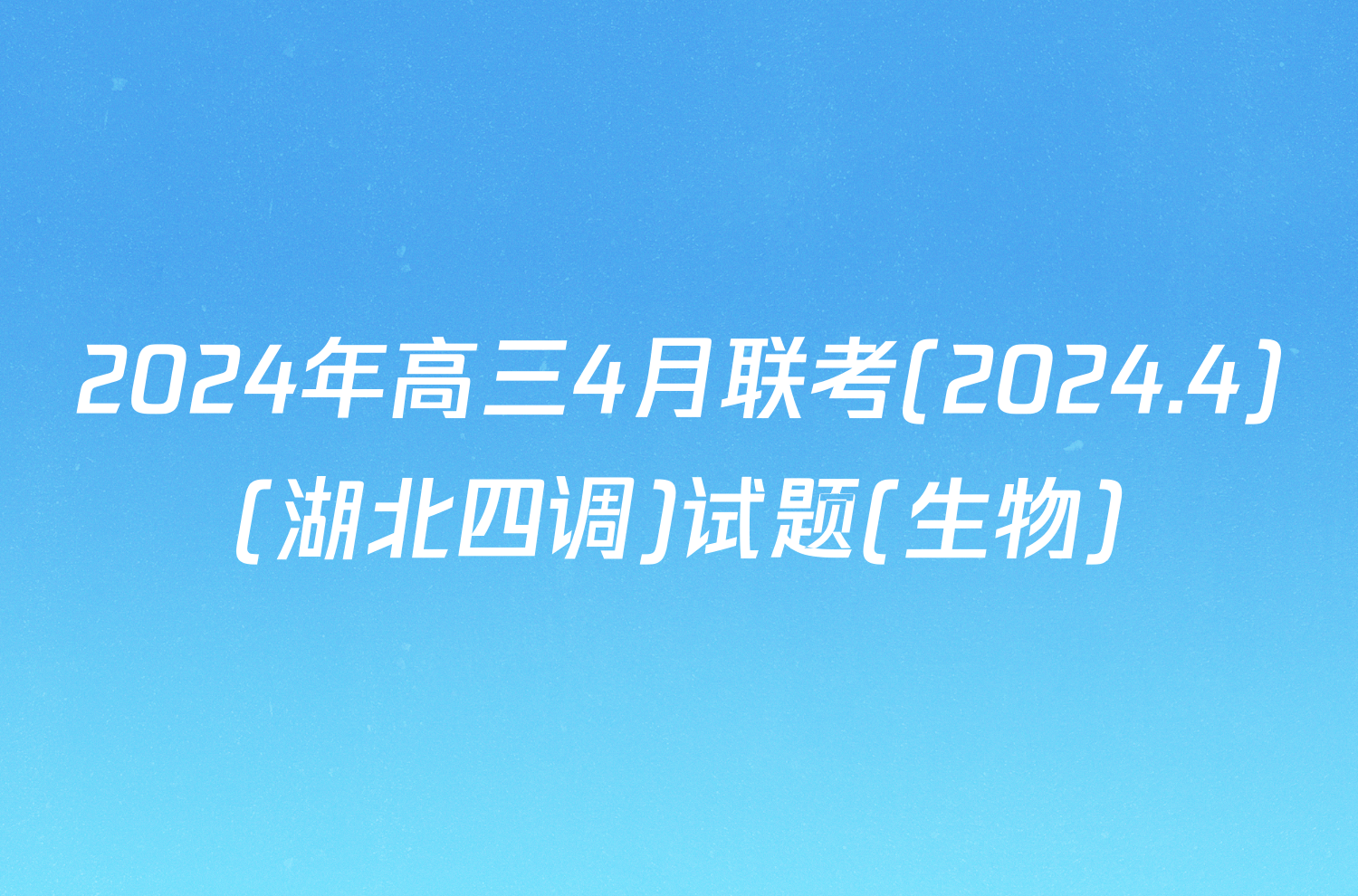 2024年高三4月联考(2024.4)(湖北四调)试题(生物)