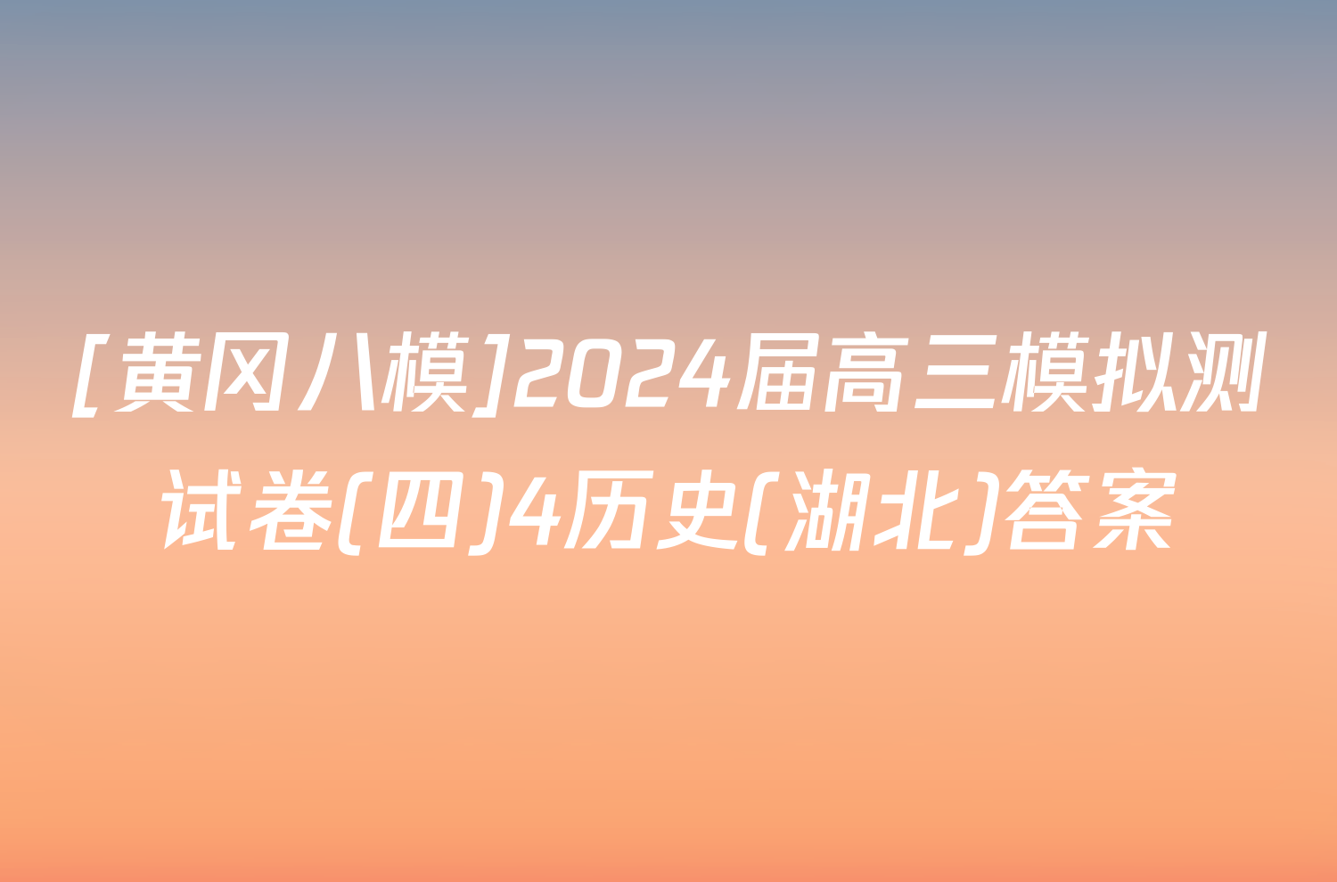 [黄冈八模]2024届高三模拟测试卷(四)4历史(湖北)答案