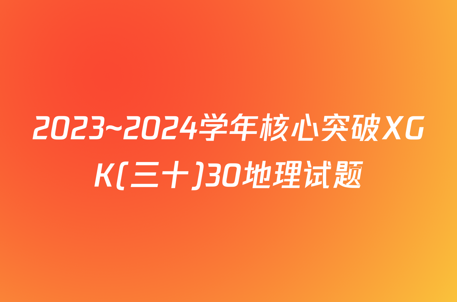 2023~2024学年核心突破XGK(三十)30地理试题