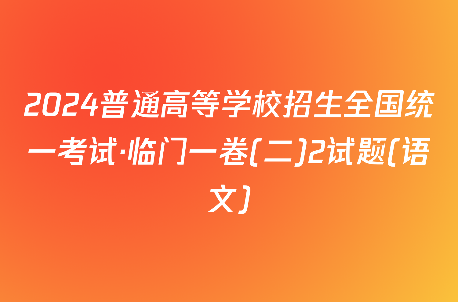 2024普通高等学校招生全国统一考试·临门一卷(二)2试题(语文)