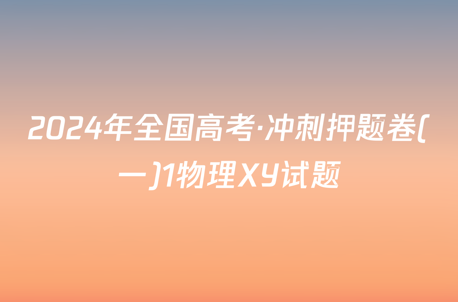 2024年全国高考·冲刺押题卷(一)1物理XY试题