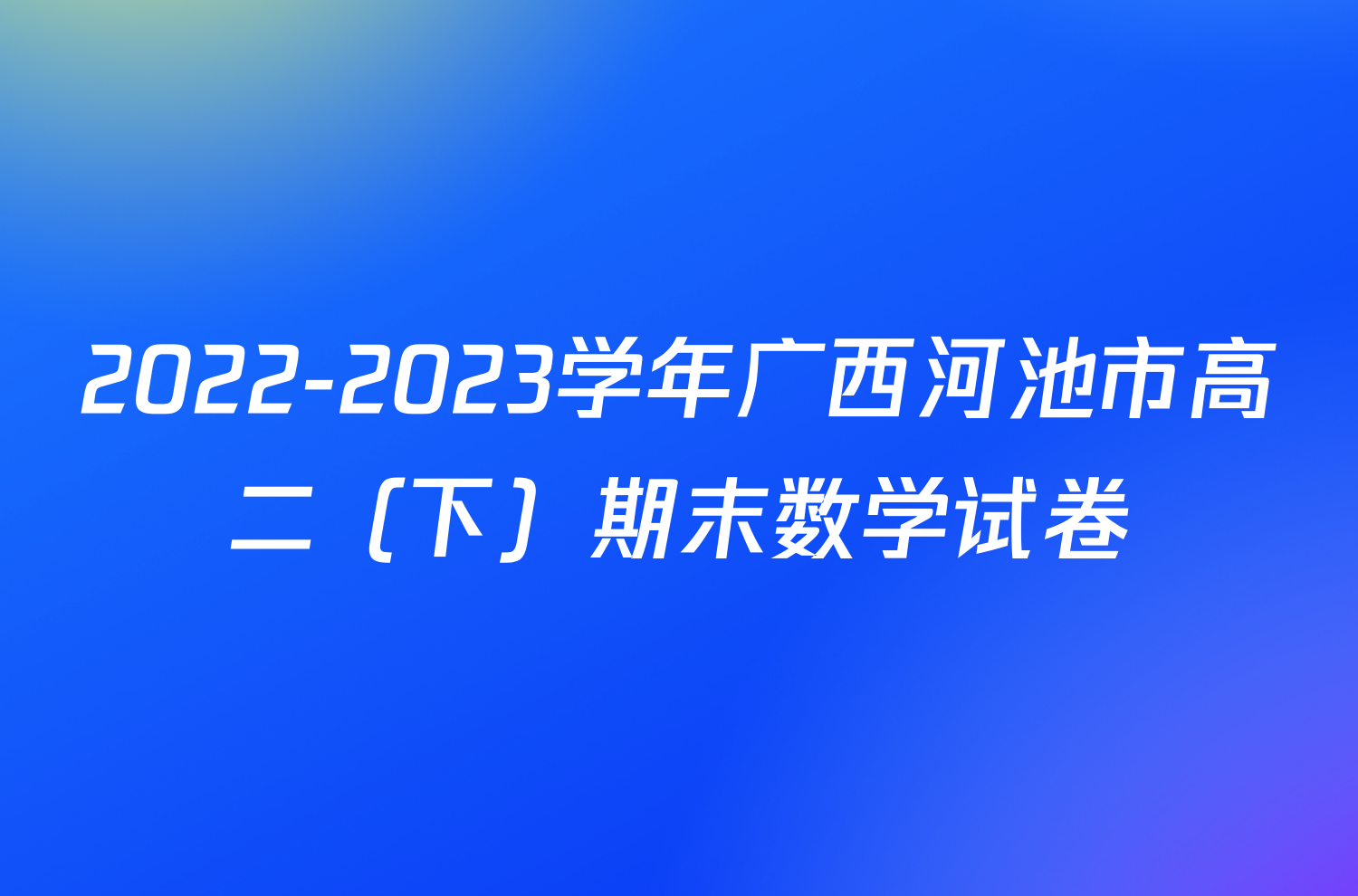 2022-2023学年广西河池市高二（下）期末数学试卷