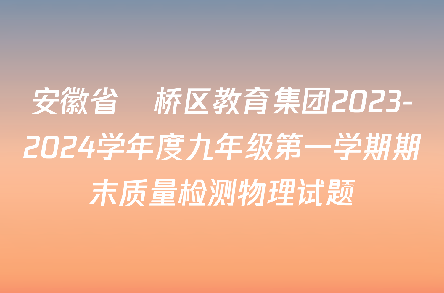 安徽省埇桥区教育集团2023-2024学年度九年级第一学期期末质量检测物理试题