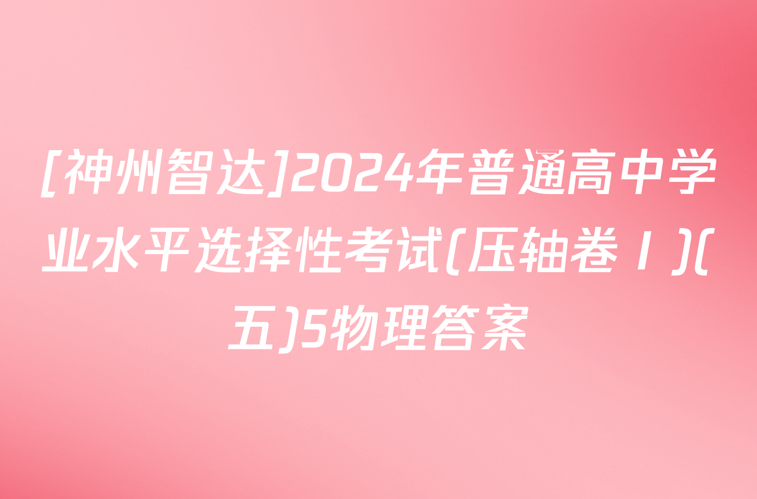 [神州智达]2024年普通高中学业水平选择性考试(压轴卷Ⅰ)(五)5物理答案