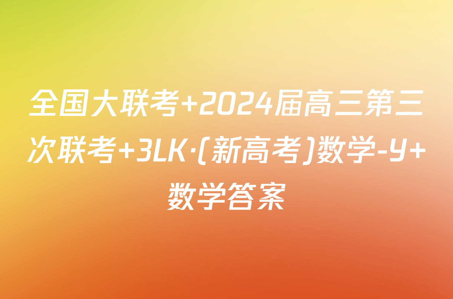 全国大联考 2024届高三第三次联考 3LK·(新高考)数学-Y 数学答案