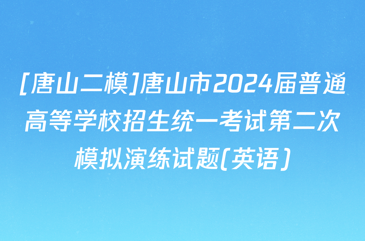 [唐山二模]唐山市2024届普通高等学校招生统一考试第二次模拟演练试题(英语)