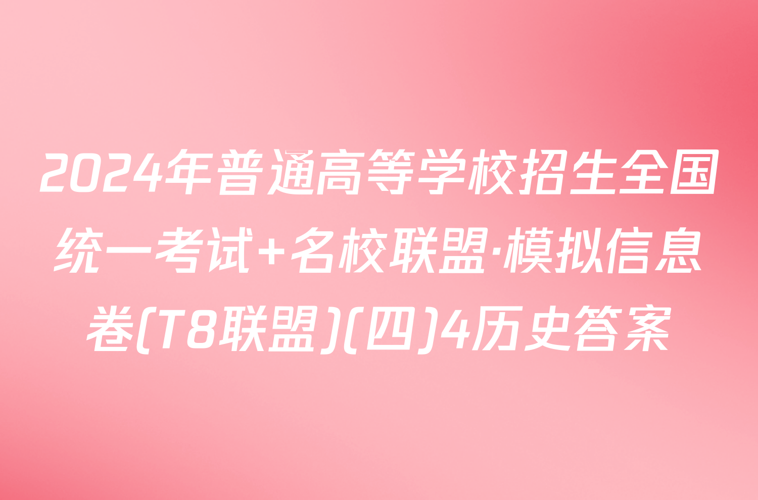 2024年普通高等学校招生全国统一考试 名校联盟·模拟信息卷(T8联盟)(四)4历史答案