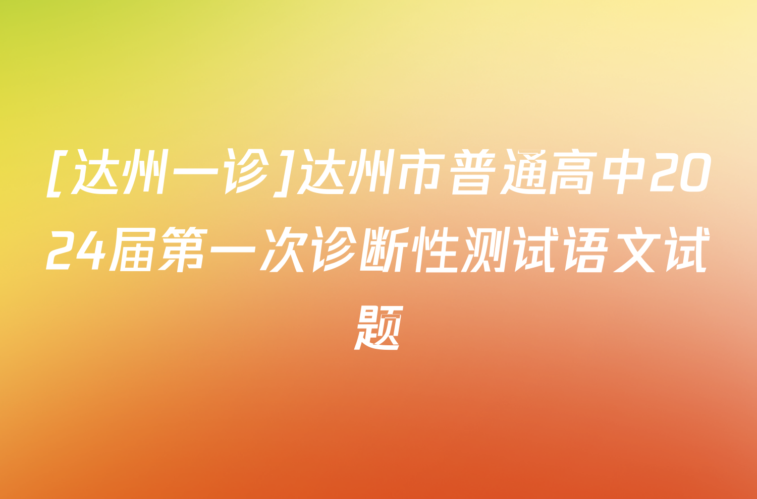 [达州一诊]达州市普通高中2024届第一次诊断性测试语文试题