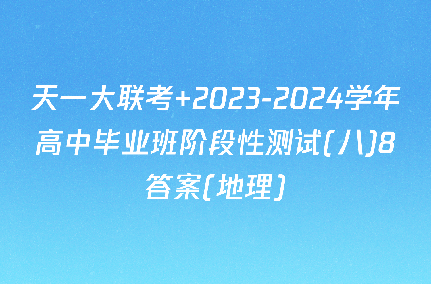 天一大联考 2023-2024学年高中毕业班阶段性测试(八)8答案(地理)