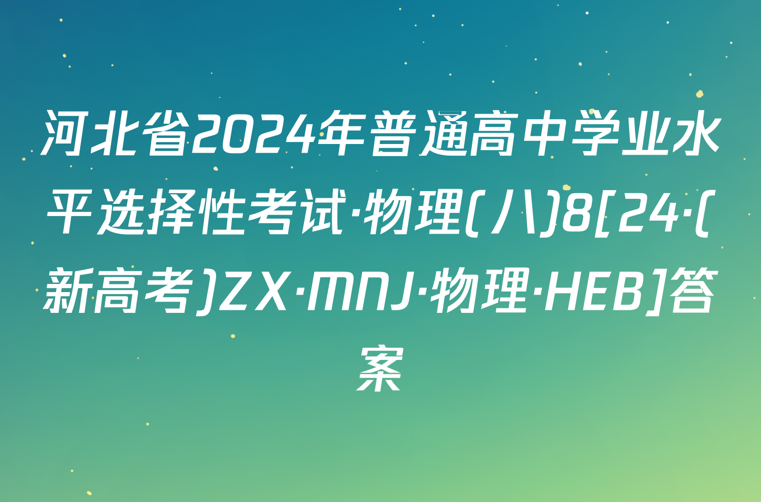 河北省2024年普通高中学业水平选择性考试·物理(八)8[24·(新高考)ZX·MNJ·物理·HEB]答案