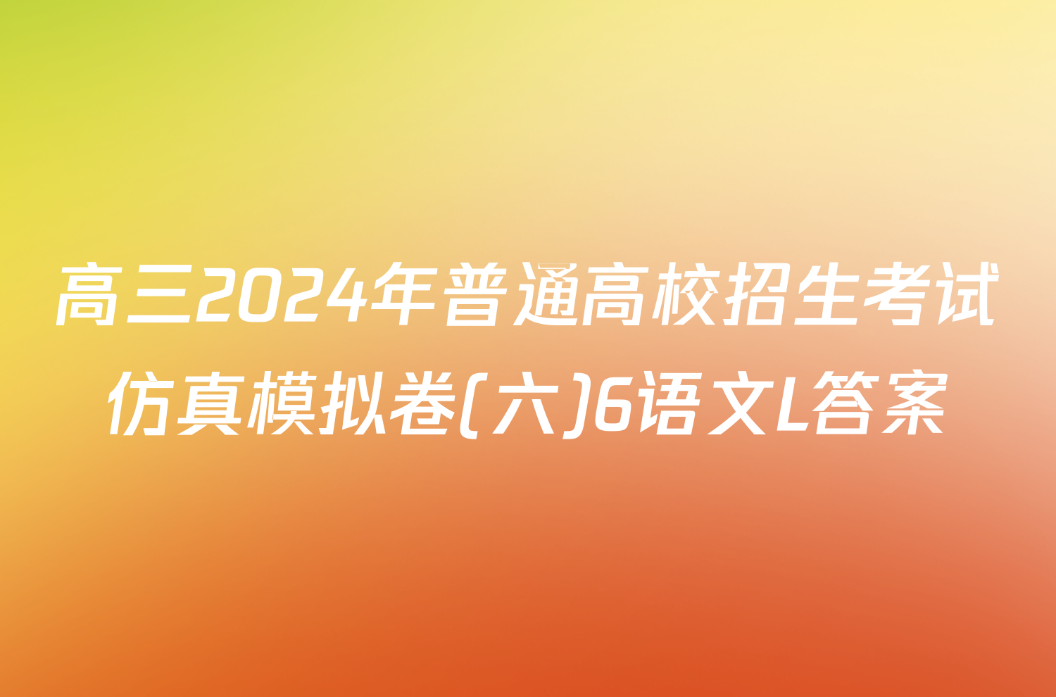 高三2024年普通高校招生考试仿真模拟卷(六)6语文L答案