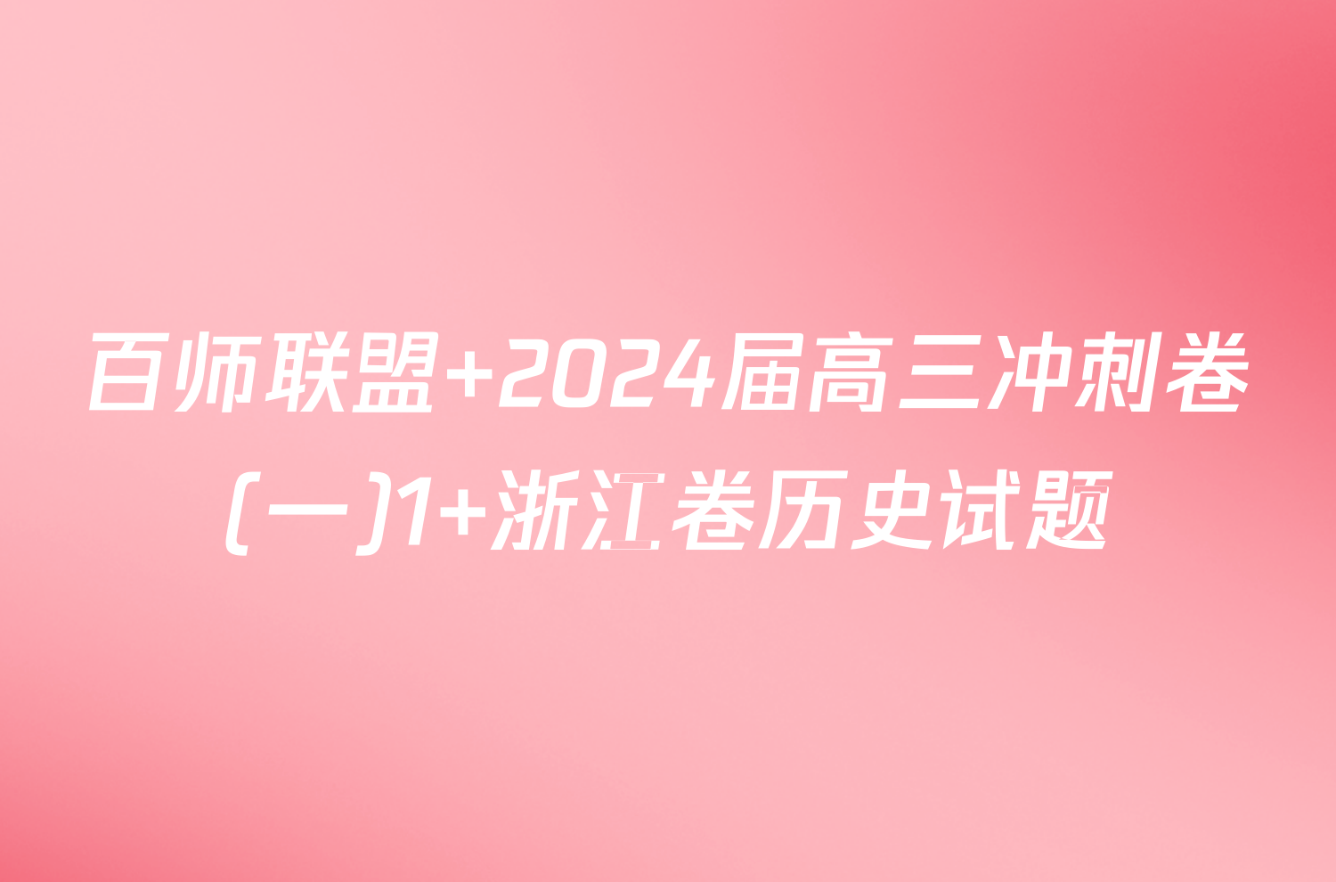 百师联盟 2024届高三冲刺卷(一)1 浙江卷历史试题