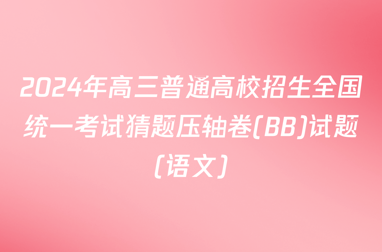 2024年高三普通高校招生全国统一考试猜题压轴卷(BB)试题(语文)