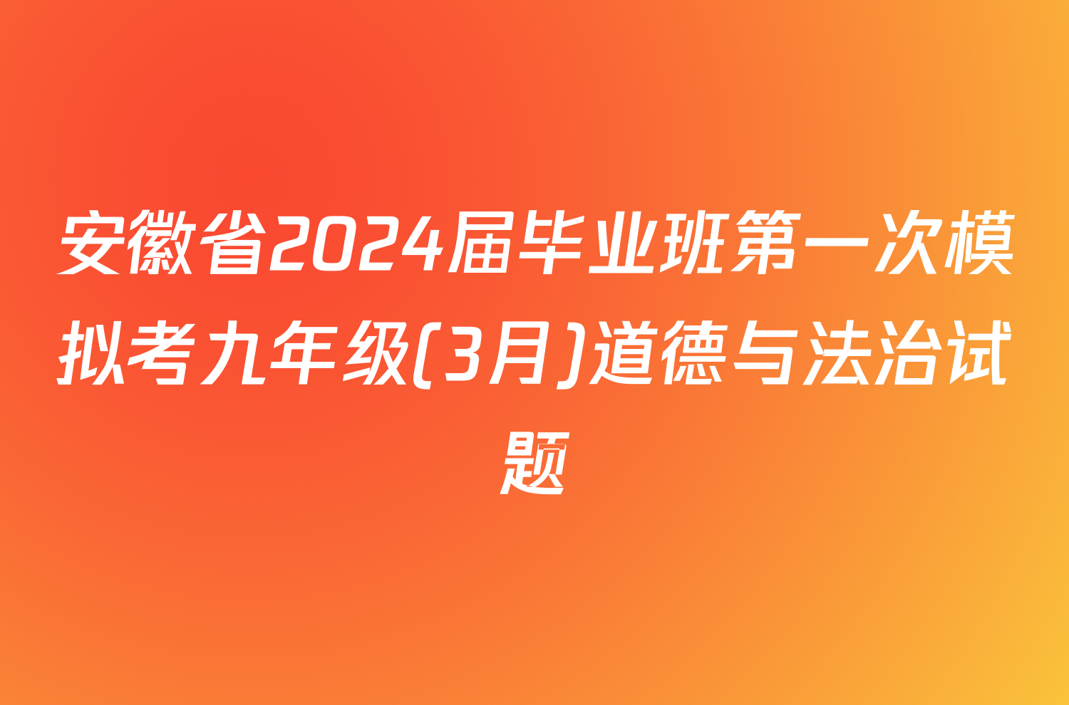 安徽省2024届毕业班第一次模拟考九年级(3月)道德与法治试题