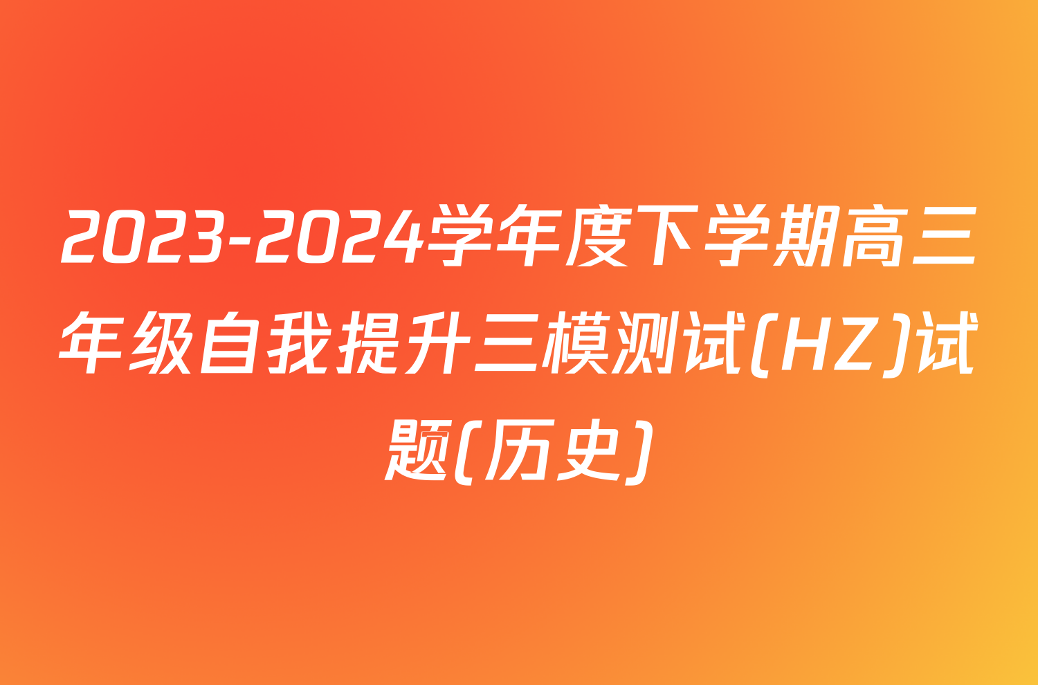2023-2024学年度下学期高三年级自我提升三模测试(HZ)试题(历史)