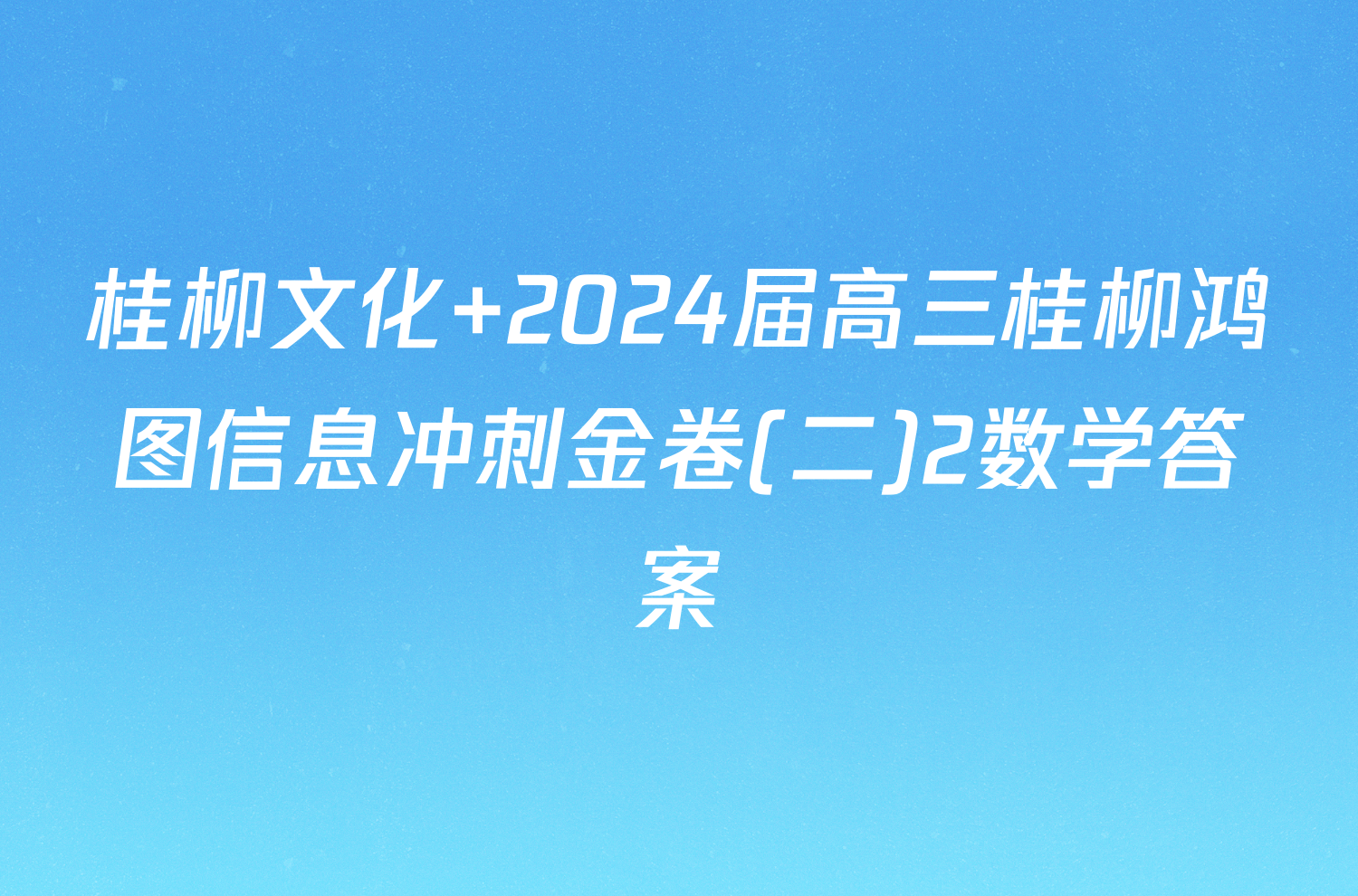 桂柳文化 2024届高三桂柳鸿图信息冲刺金卷(二)2数学答案
