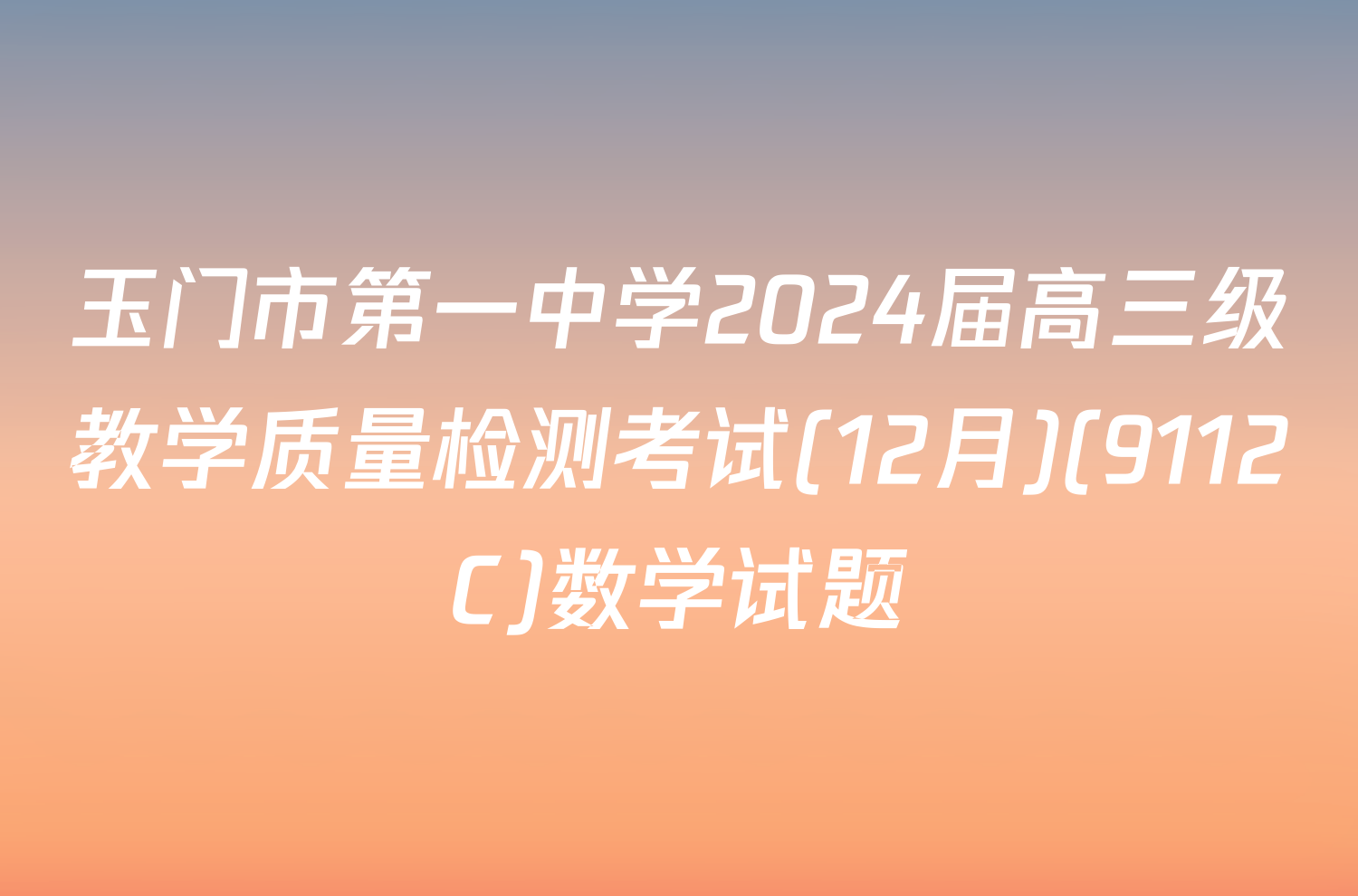 玉门市第一中学2024届高三级教学质量检测考试(12月)(9112C)数学试题