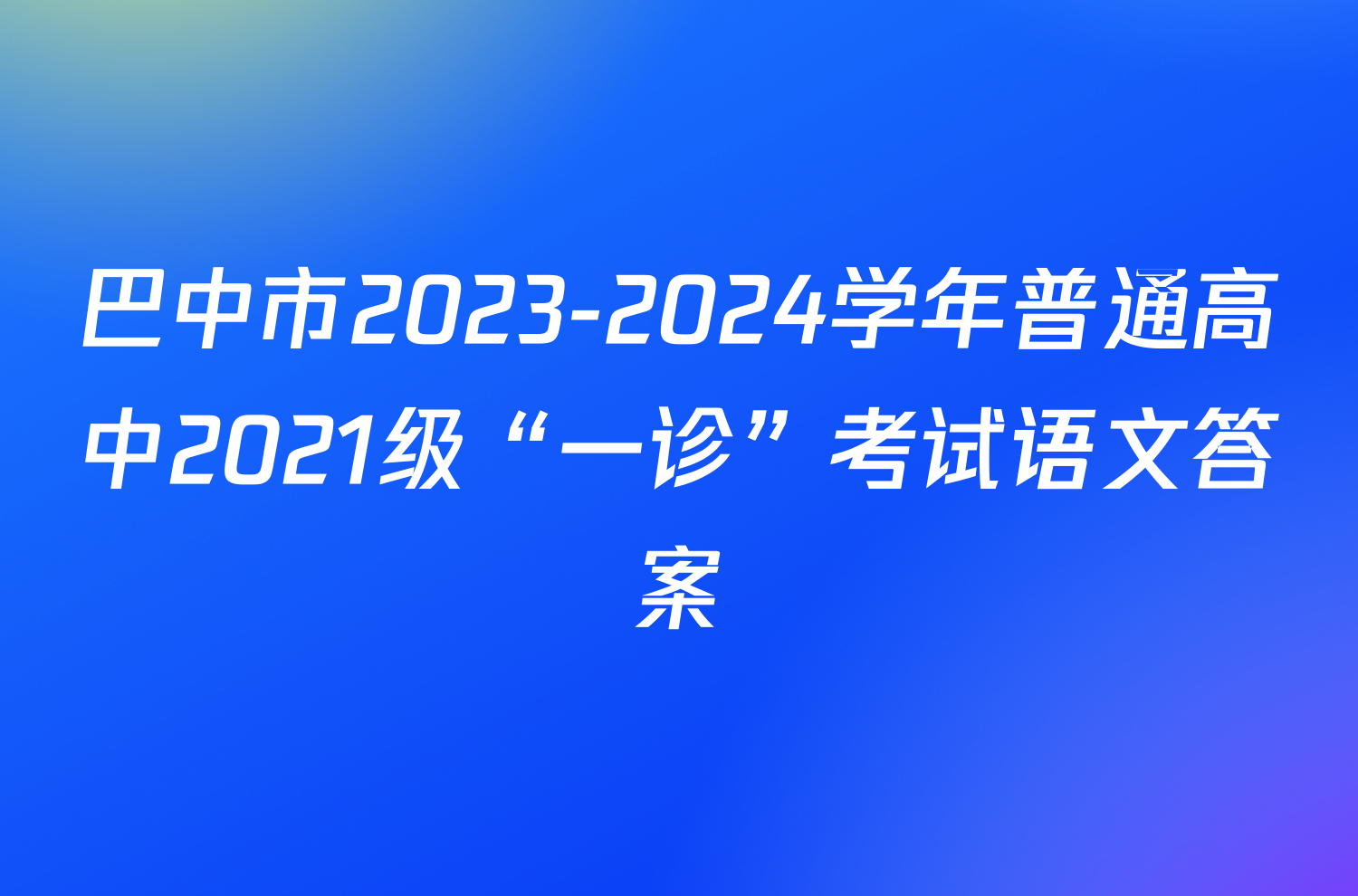 巴中市2023-2024学年普通高中2021级“一诊”考试语文答案