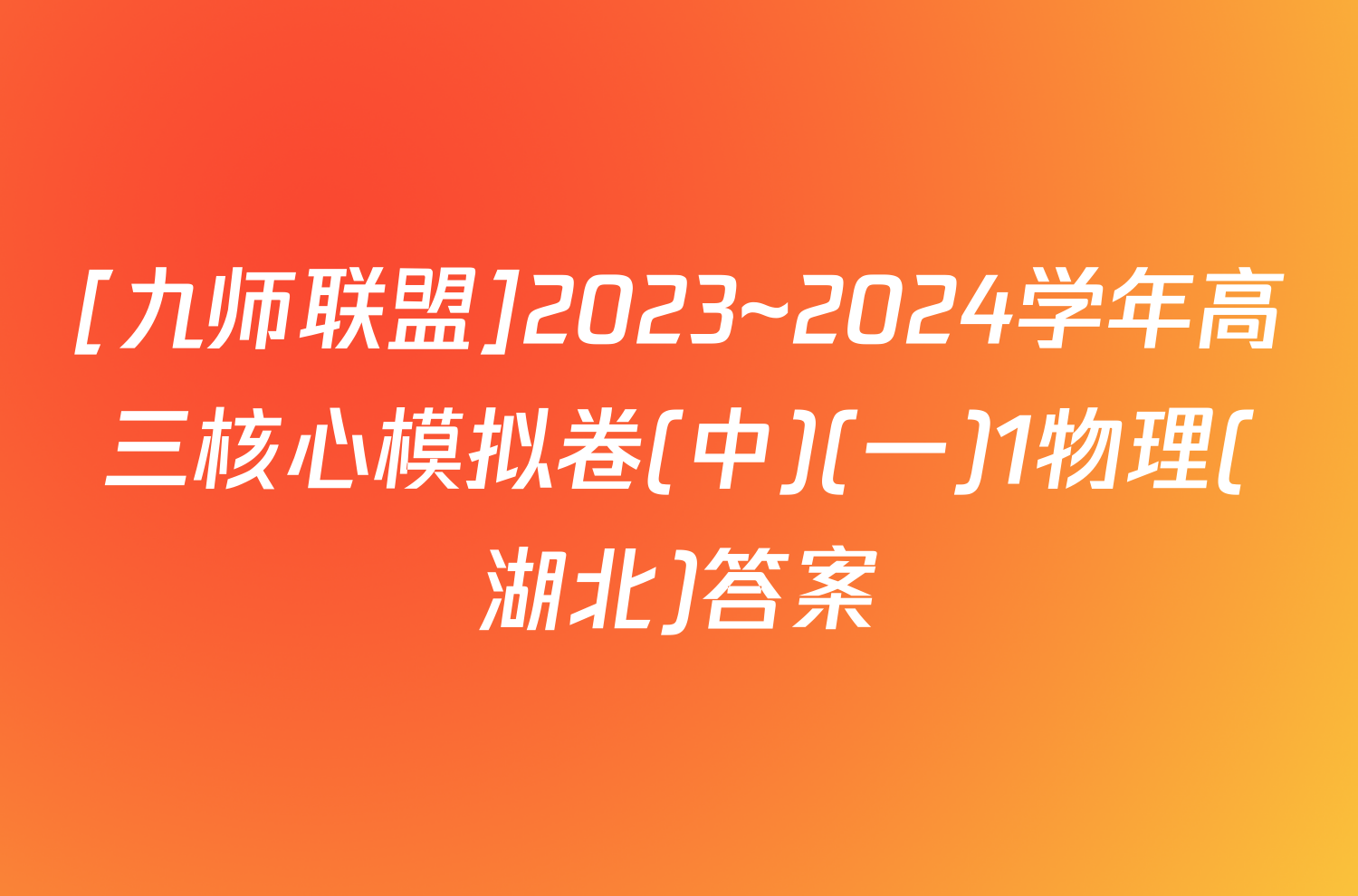 [九师联盟]2023~2024学年高三核心模拟卷(中)(一)1物理(湖北)答案