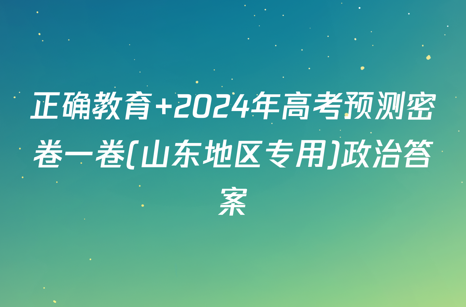 正确教育 2024年高考预测密卷一卷(山东地区专用)政治答案