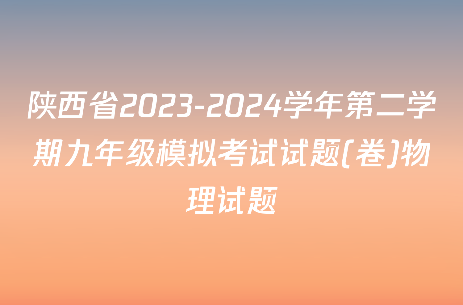 陕西省2023-2024学年第二学期九年级模拟考试试题(卷)物理试题