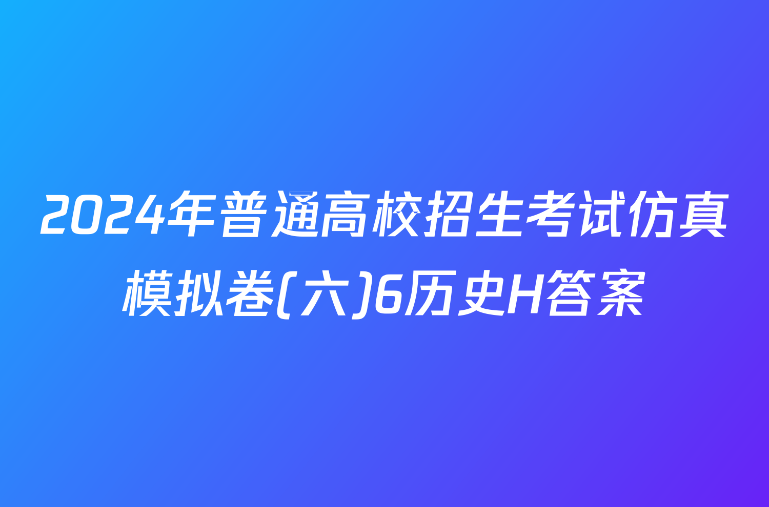 2024年普通高校招生考试仿真模拟卷(六)6历史H答案