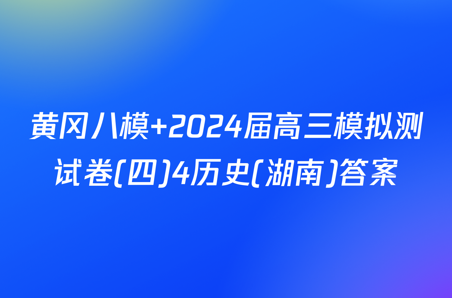 黄冈八模 2024届高三模拟测试卷(四)4历史(湖南)答案