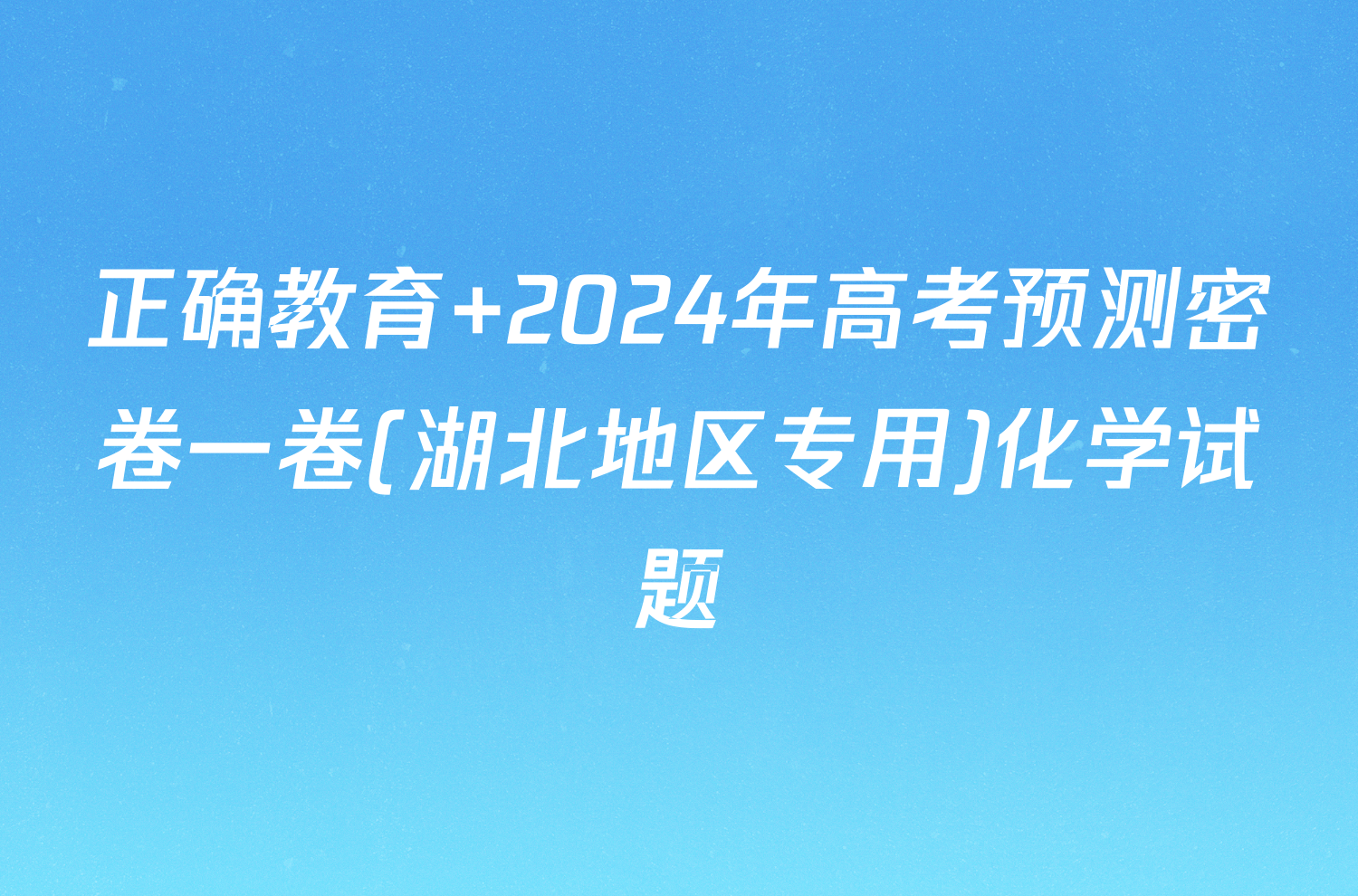 正确教育 2024年高考预测密卷一卷(湖北地区专用)化学试题