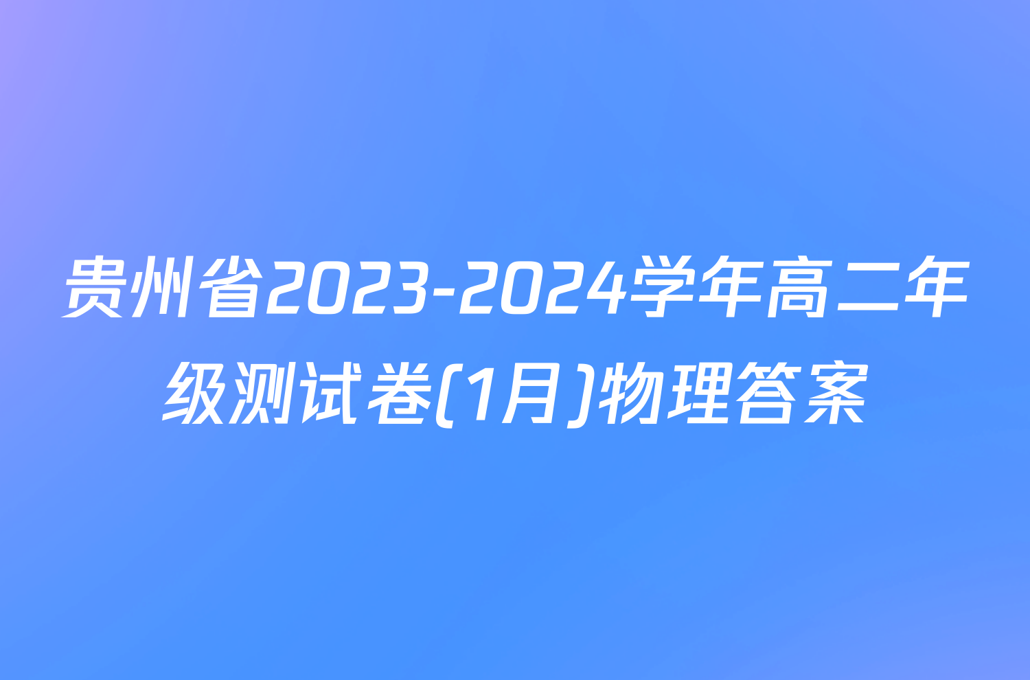 贵州省2023-2024学年高二年级测试卷(1月)物理答案