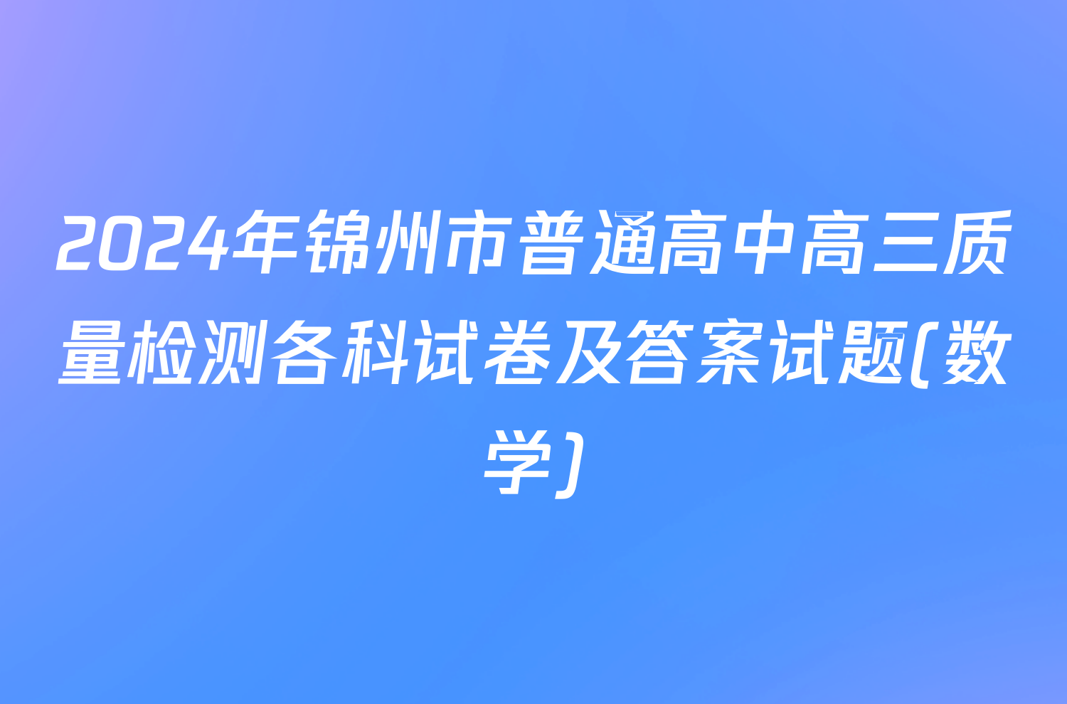 2024年锦州市普通高中高三质量检测各科试卷及答案试题(数学)