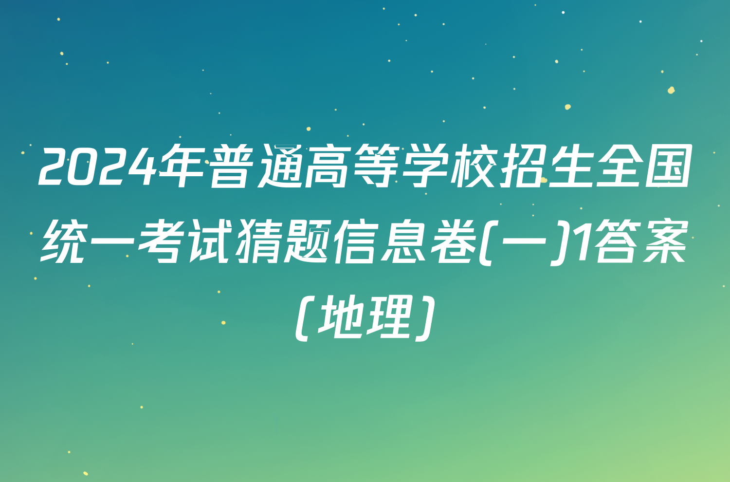 2024年普通高等学校招生全国统一考试猜题信息卷(一)1答案(地理)