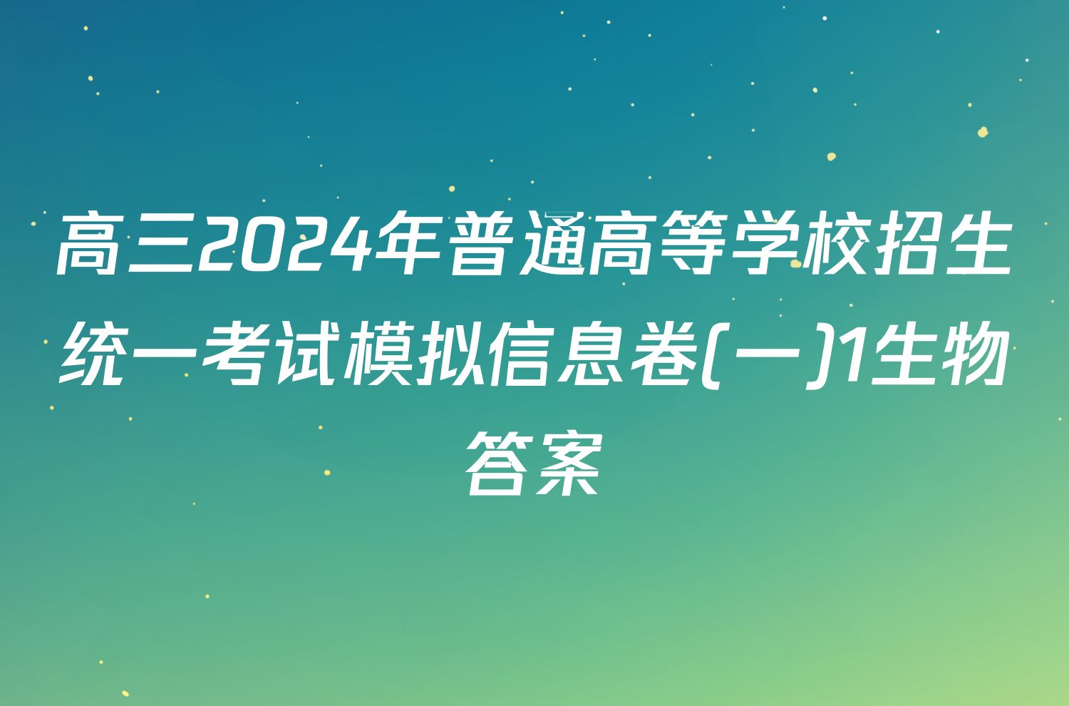 高三2024年普通高等学校招生统一考试模拟信息卷(一)1生物答案