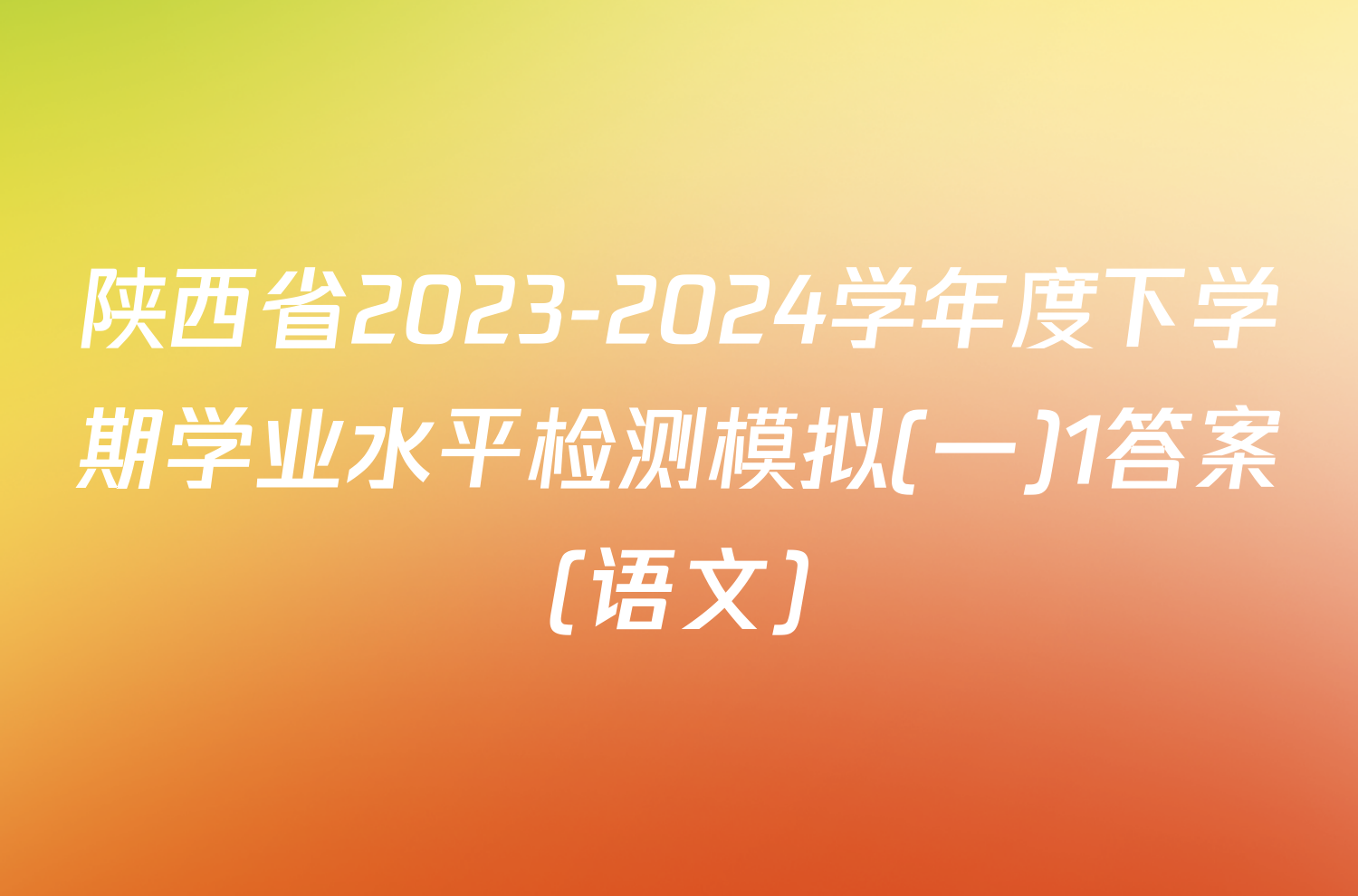 陕西省2023-2024学年度下学期学业水平检测模拟(一)1答案(语文)
