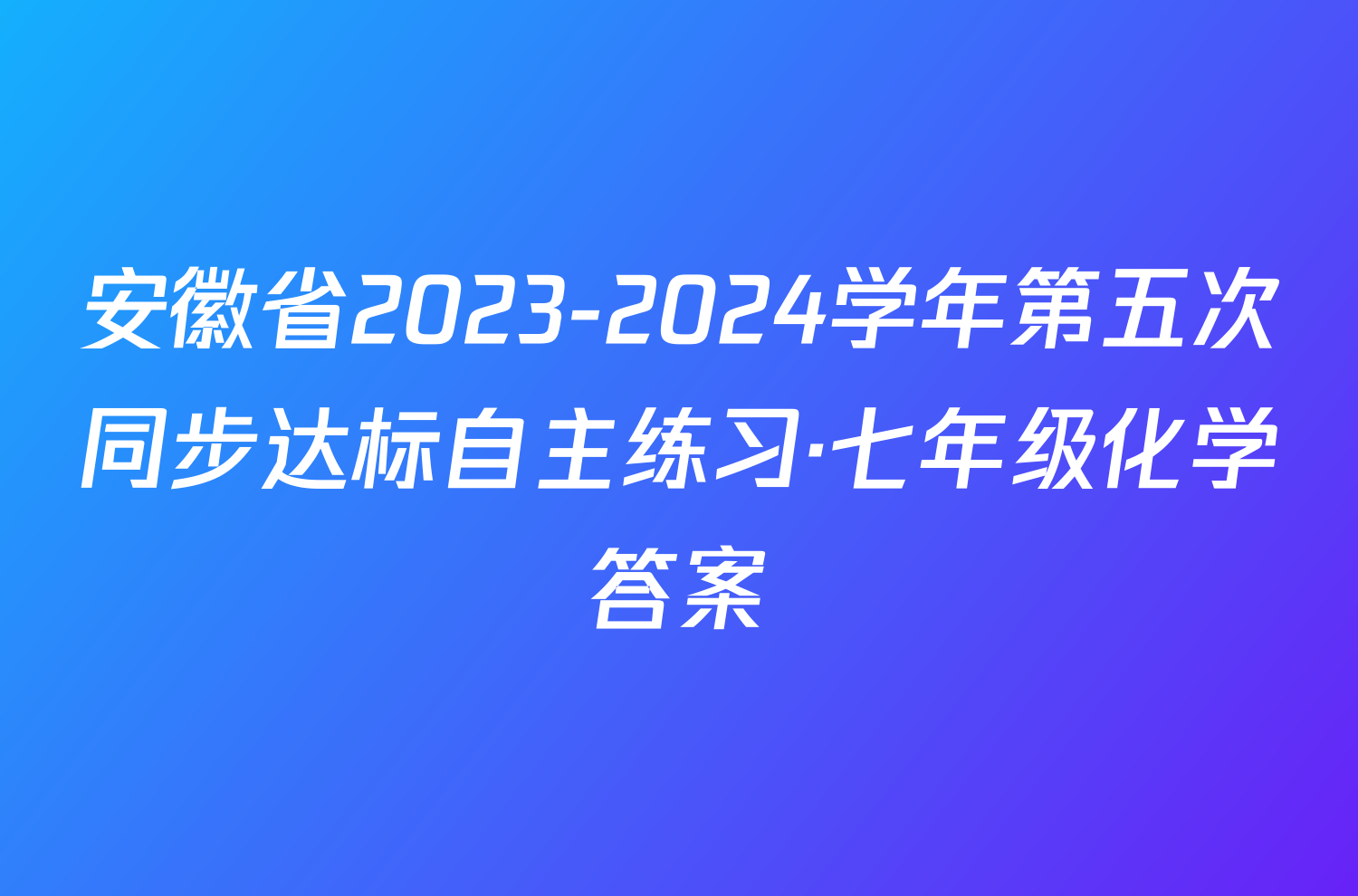 安徽省2023-2024学年第五次同步达标自主练习·七年级化学答案