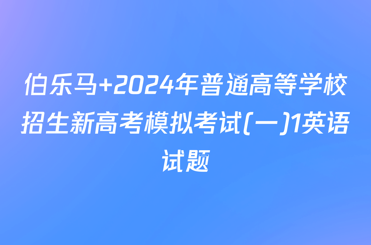 伯乐马 2024年普通高等学校招生新高考模拟考试(一)1英语试题