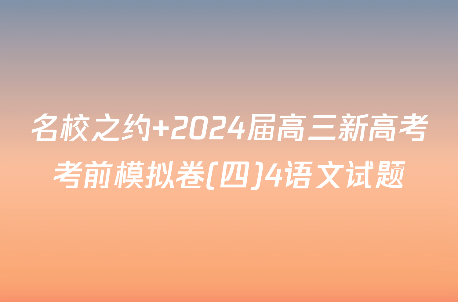 名校之约 2024届高三新高考考前模拟卷(四)4语文试题