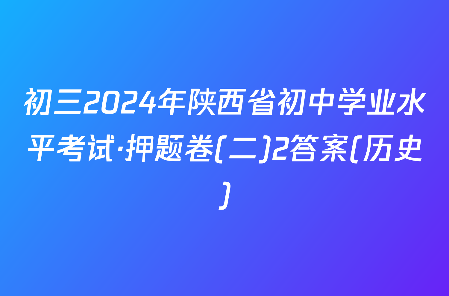 初三2024年陕西省初中学业水平考试·押题卷(二)2答案(历史)