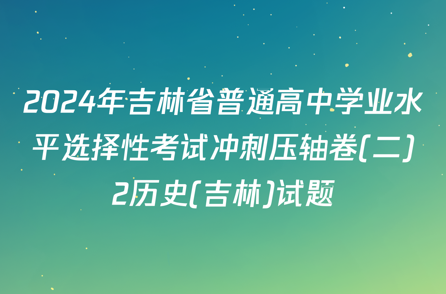 2024年吉林省普通高中学业水平选择性考试冲刺压轴卷(二)2历史(吉林)试题