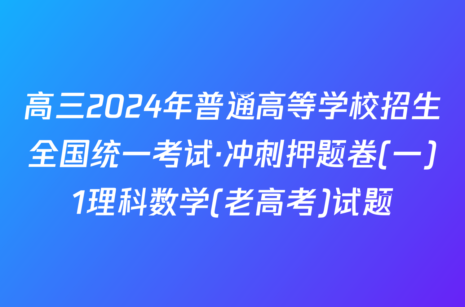 高三2024年普通高等学校招生全国统一考试·冲刺押题卷(一)1理科数学(老高考)试题