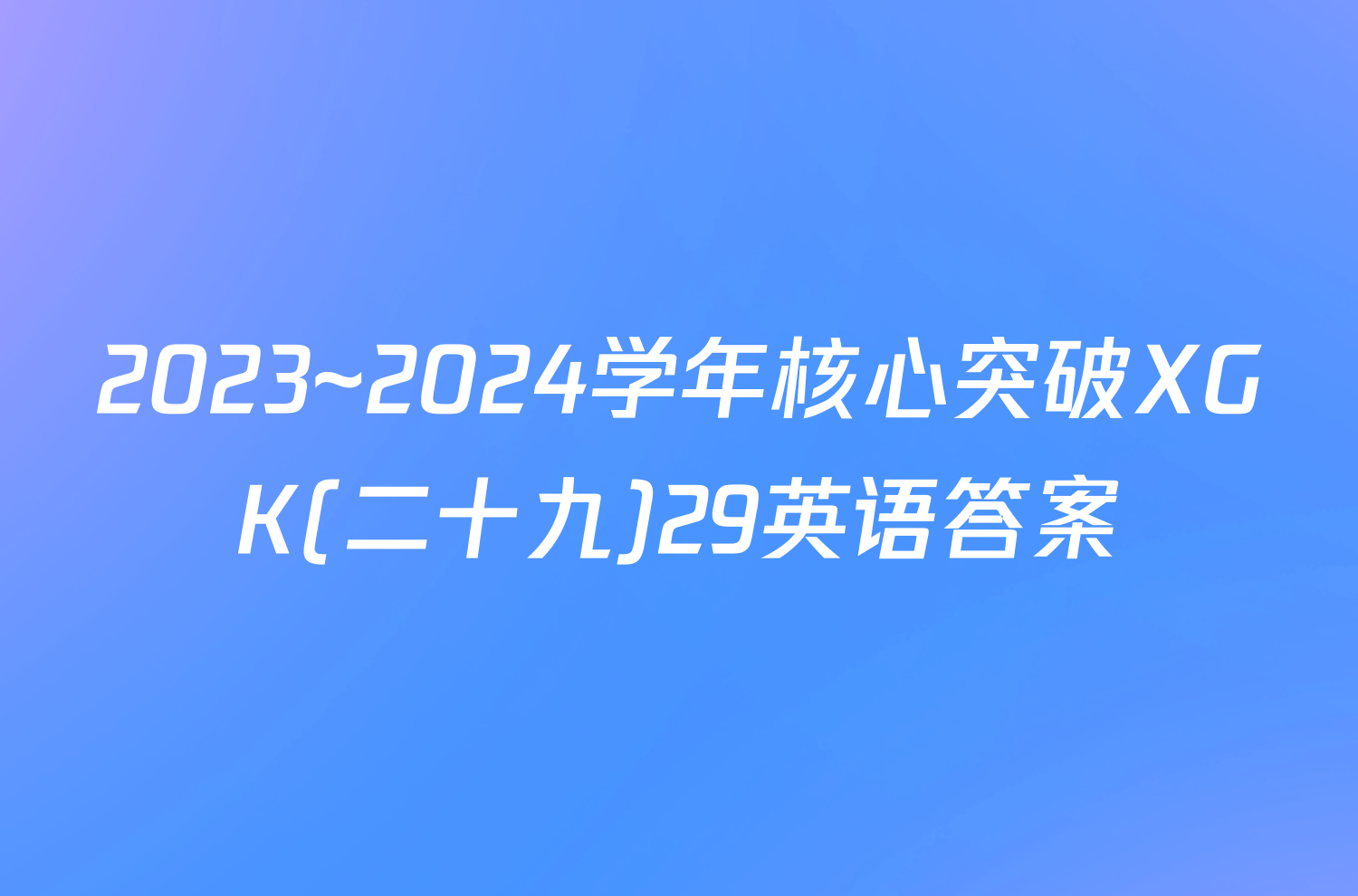 2023~2024学年核心突破XGK(二十九)29英语答案