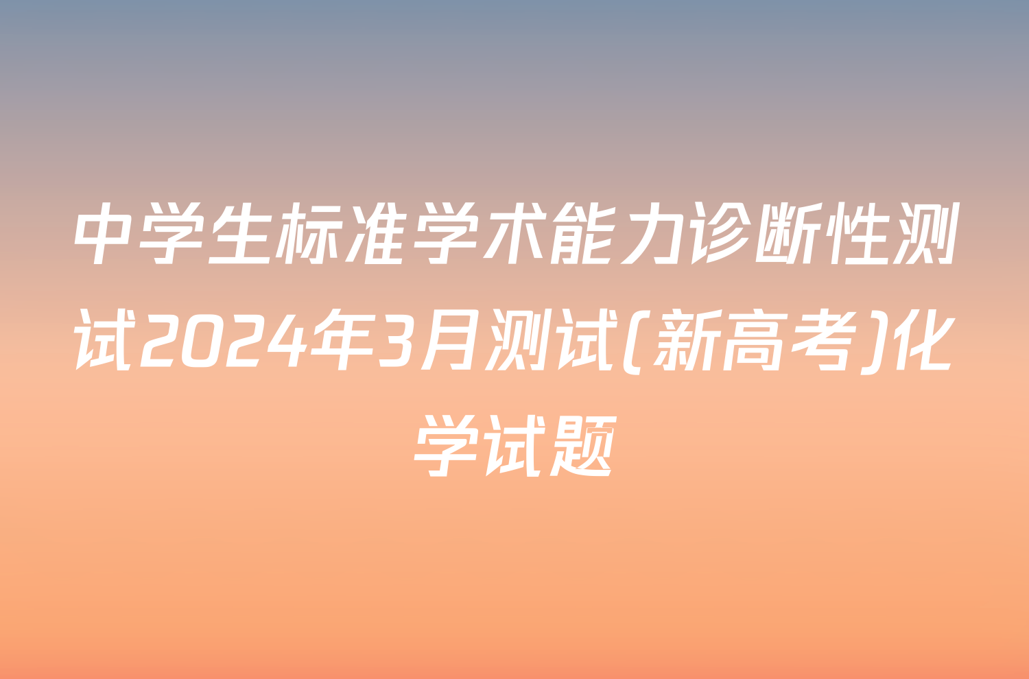 中学生标准学术能力诊断性测试2024年3月测试(新高考)化学试题