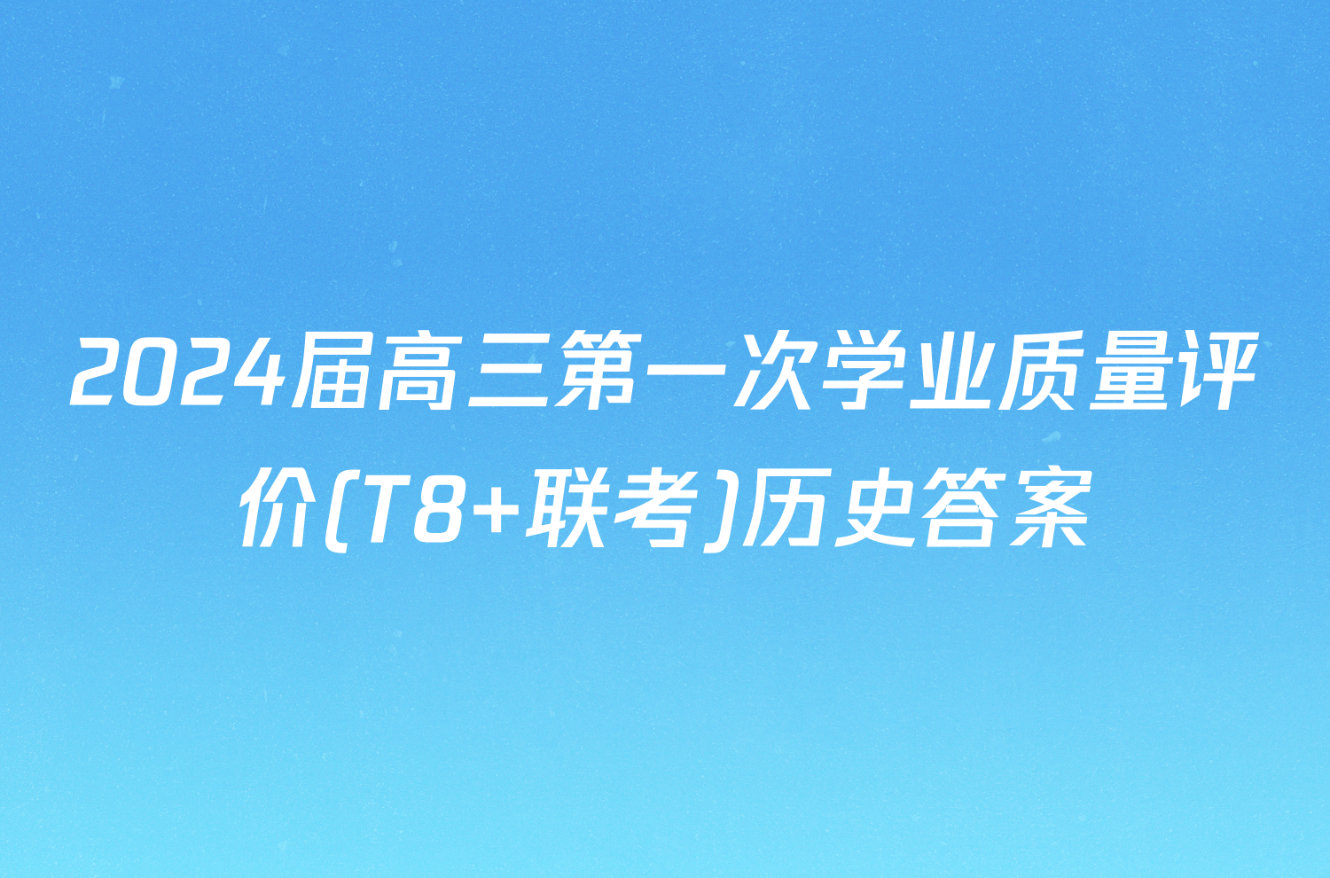 2024届高三第一次学业质量评价(T8 联考)历史答案