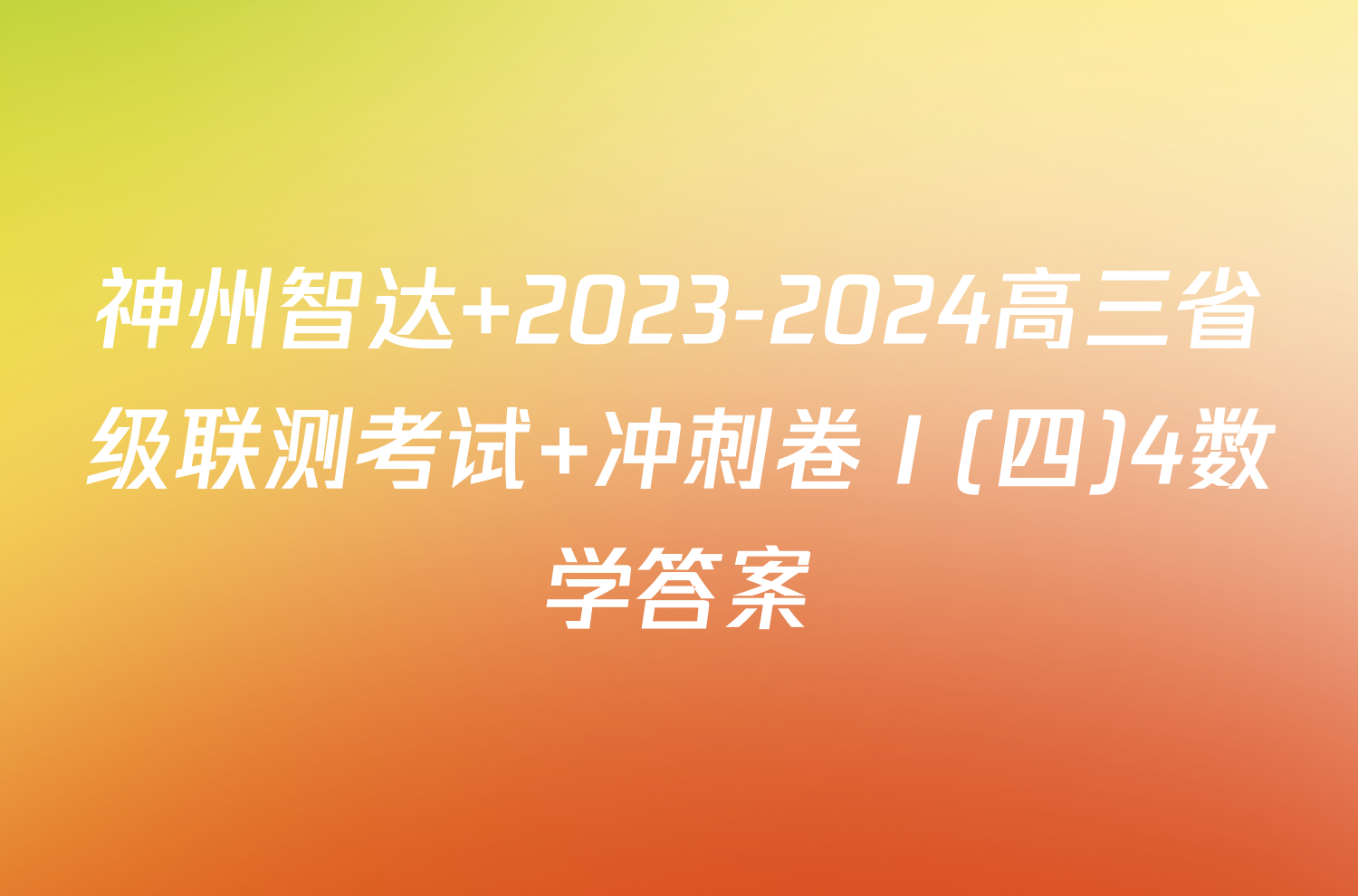 神州智达 2023-2024高三省级联测考试 冲刺卷Ⅰ(四)4数学答案
