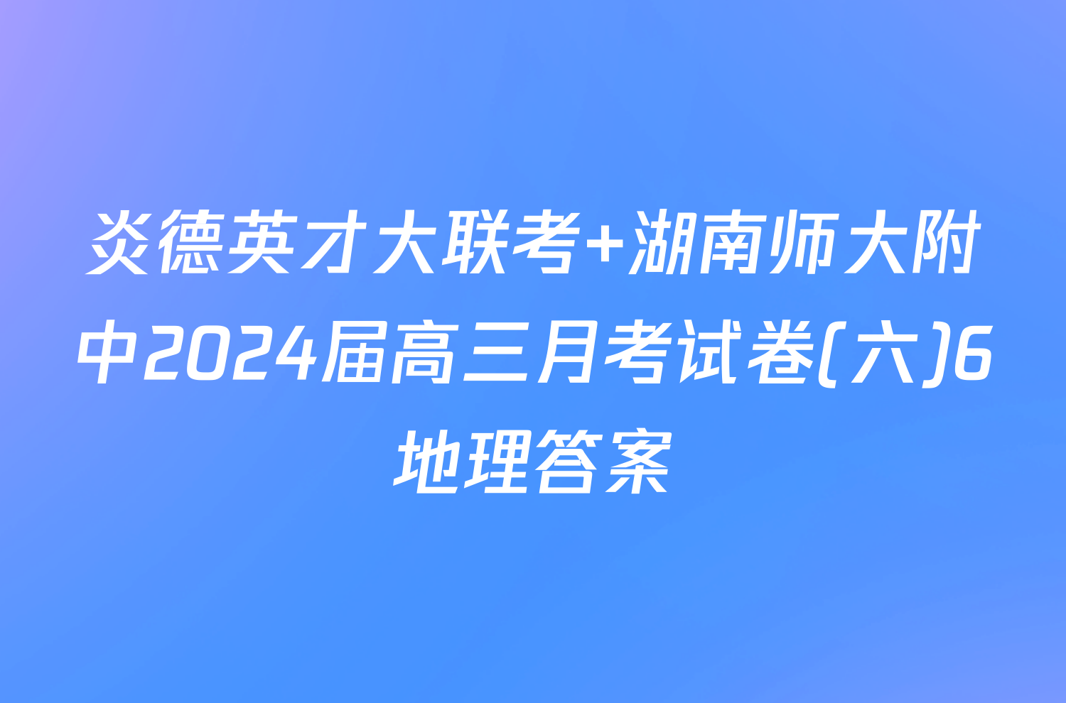 炎德英才大联考 湖南师大附中2024届高三月考试卷(六)6地理答案