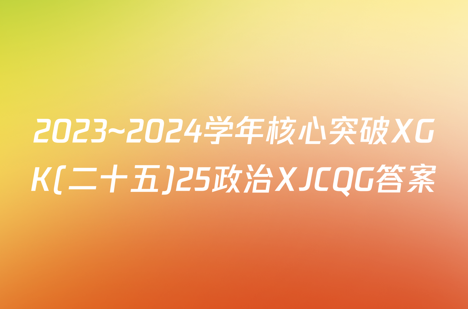 2023~2024学年核心突破XGK(二十五)25政治XJCQG答案