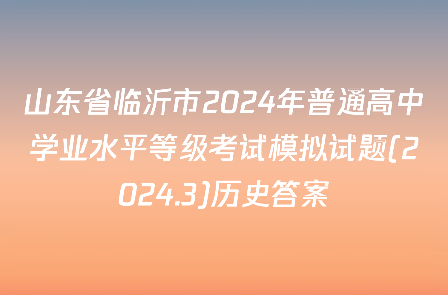 山东省临沂市2024年普通高中学业水平等级考试模拟试题(2024.3)历史答案