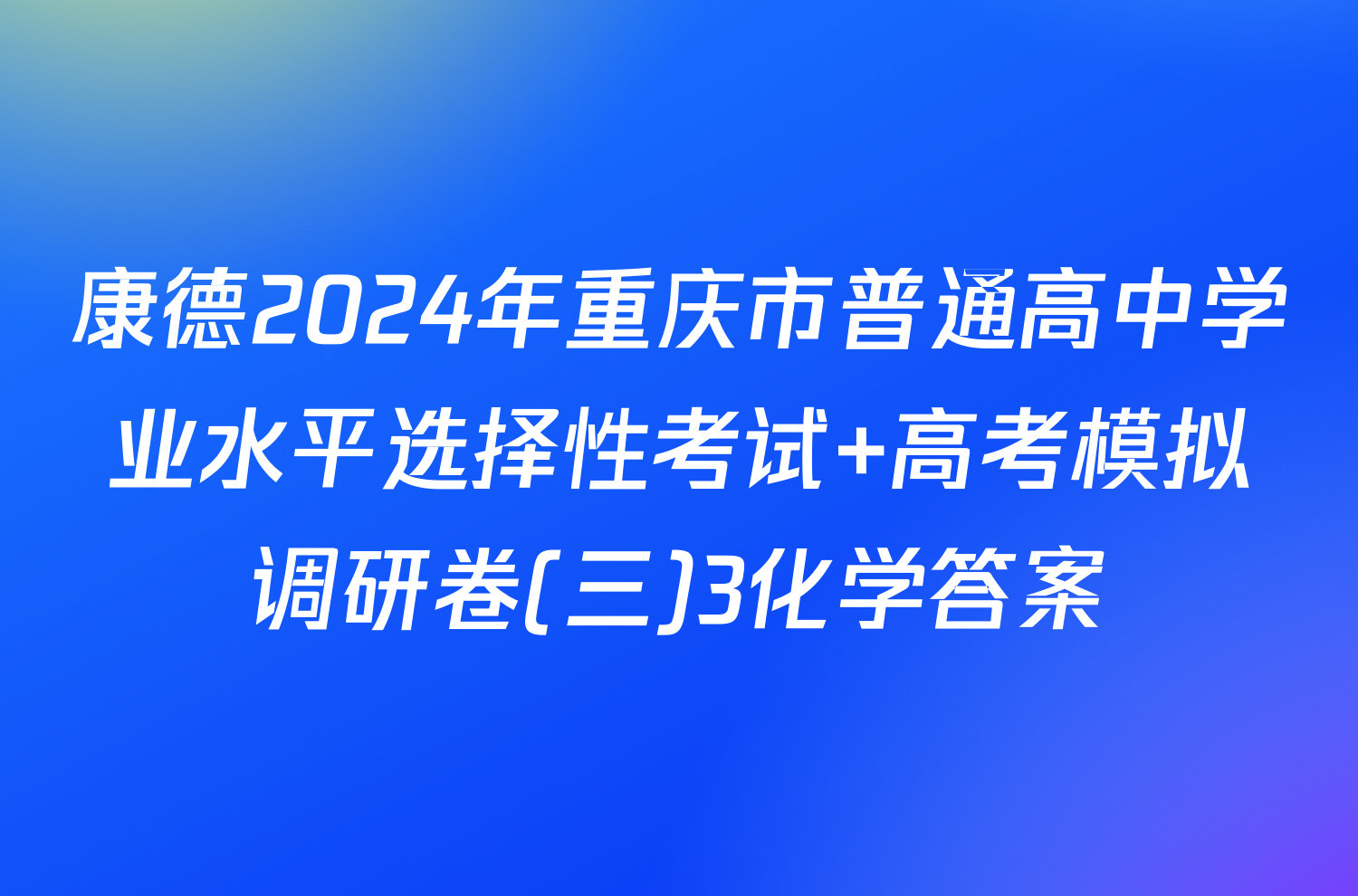 康德2024年重庆市普通高中学业水平选择性考试 高考模拟调研卷(三)3化学答案