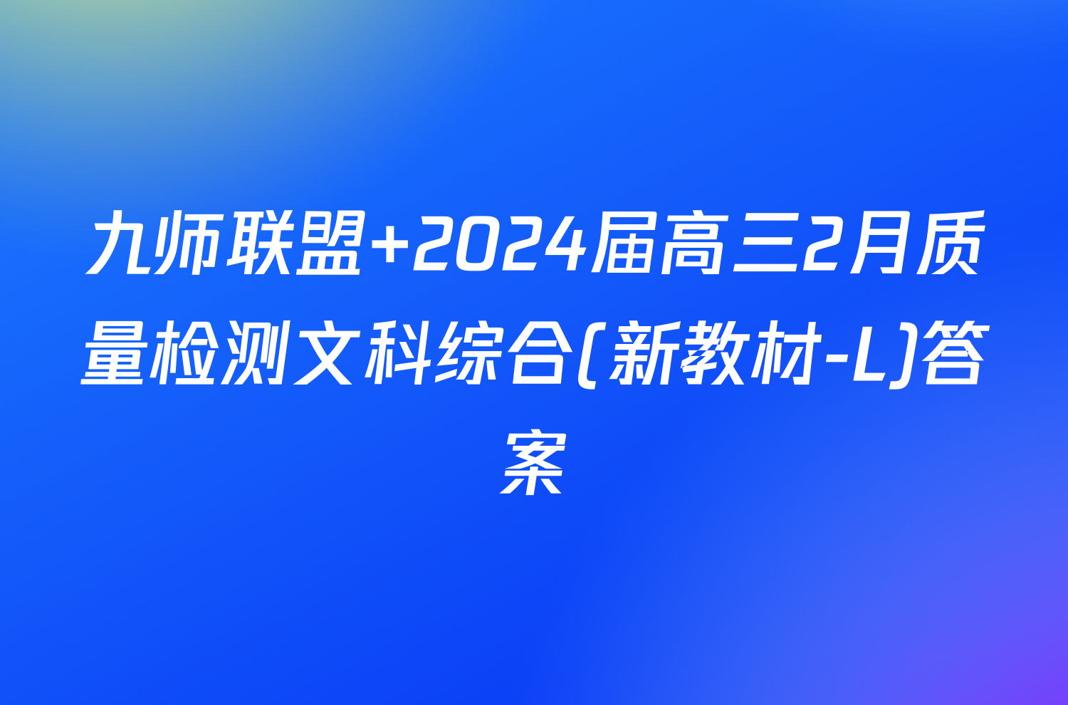 九师联盟 2024届高三2月质量检测文科综合(新教材-L)答案
