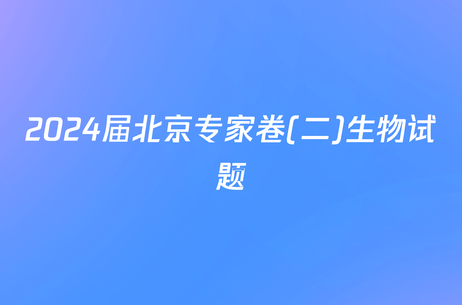 2024届北京专家卷(二)生物试题