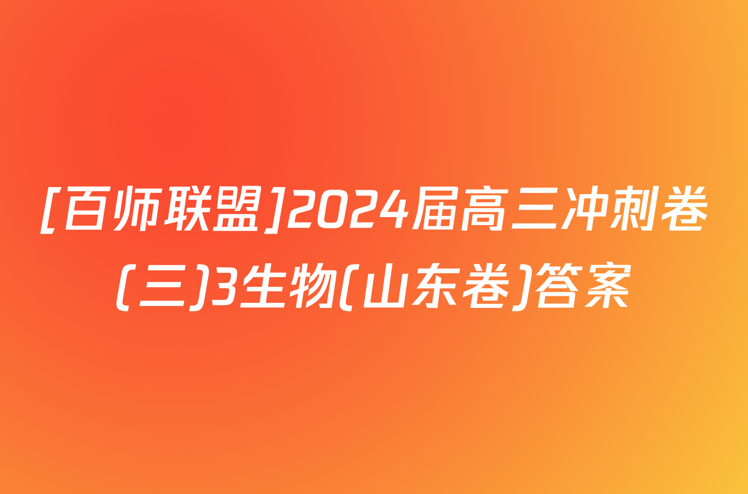 [百师联盟]2024届高三冲刺卷(三)3生物(山东卷)答案